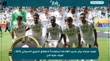 موعد مباراة ريال مدريد القادمة استعداداً لانطلاق الدوري الإسباني 2025 – تعرف عليه الآن